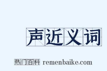 歡声近义词是什么意思的图片